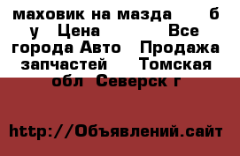 маховик на мазда rx-8 б/у › Цена ­ 2 000 - Все города Авто » Продажа запчастей   . Томская обл.,Северск г.